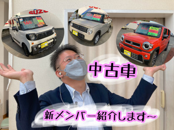 新たな中古車が仲間入り♪